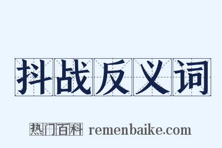 抖战反义词是什么意思的图片